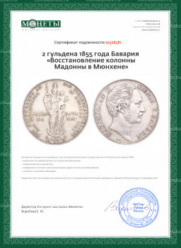 2 гульдена 1855 года Бавария Восстановление колонны Мадонны в Мюнхене