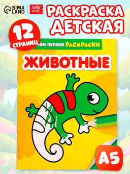 Цена за 3 шт. Раскраска для малышей «Животные», 12 стр., 0+