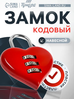 Замок навесной кодовый ТУНДРА Сердце, красный