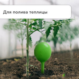 Цена за 2 шт. Автополив для комнатных растений, h=28 см, 380 мл, пластик, набор 2 шт., зелёный, Greengo  фото 3
