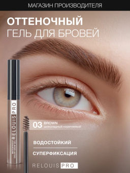 RELOUIS Гель оттеночный для бровей водостойкий Waterproof №03 Brown  фото 3