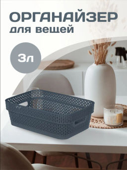 Цена за 2 шт. Корзина для хранения Keeplex Ajur с ручками 3л 27,1х18,3х8,7см космический серый KL411010026