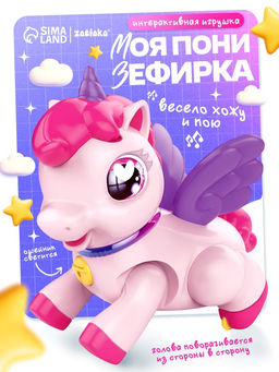 Интерактивная игрушка ZABIAKA «Моя пони Зефирка», ходит, свет, звук
