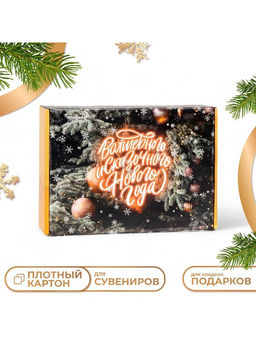 Складная коробка подарочная Восхитительного Нового года, 30.5?22?9.5 см