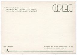 Открытка Орел  Памятник Н.С. Лескову