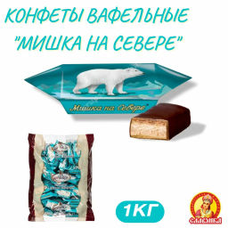 Мишка на севере с вафлями конф. вес 1000 г (Славянка)