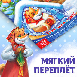 Сказка Заяц и лисица, на казахском языке, 8 стр. - Буква-Ленд фото 4