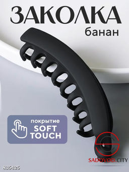 Заколка-Банан для волос