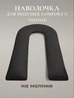 Наволочка для подушки COMFORT-U, 165х90, 9/черный