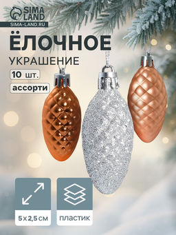 Цена за 2 шт. Ёлочные игрушки 10 шт. Шишка - морозная нежность 52.5 см, ассорти