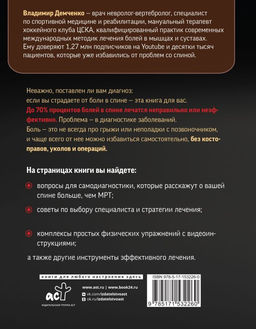 Истина в спине. Как избавиться от боли без уколов и операций - Аст фото 3