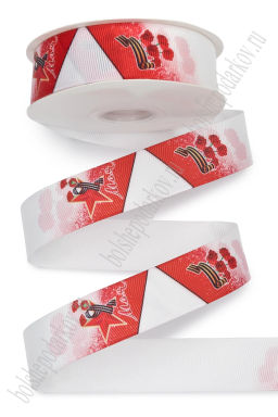 Лента репсовая 2,5 см*25 ярд с рисунком "9 мая" SF-7483, №12