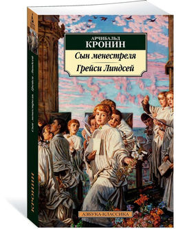 Сын менестреля. Грейси Линдсей. Кронин А.