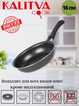 Калитва Сковорода 160 мм без крышки, антипригарное покрытие 1,6мм Сплав А5 Атлас