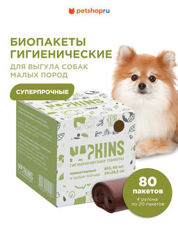 БИОпакеты гигиенические для выгула собак, малых и миниатюрных пород, коричневый, 24*28,5см,4*20шт