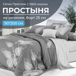 Простыня на резинке 090*200 см, сатин Престиж, борт 25 см (Шэдоу (компаньон))