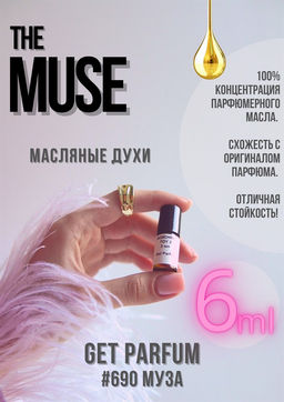 Масляные духи по мотивам The Muse / Zarkoperfume - Get parfum фото 3