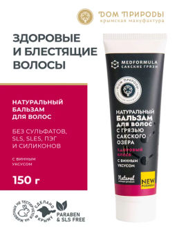 Натуральный бальзам для волос с грязью Сакского озера Здоровый блеск