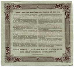50 рублей 1914 года Облигация 4%