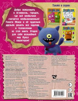 UglyDolls. Куклы с характером. Веселые игры (с наклейками)
