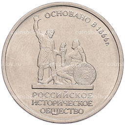 Монета 5 рублей 2016 года ММД Российское Историческое общество