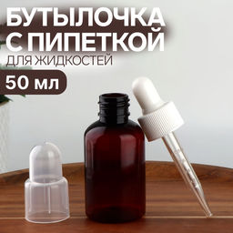Цена за 2 шт. Бутылочка для хранения, с пипеткой, 50 мл, коричневая, белая