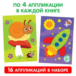 Книги - аппликации для малышей Мои первые аппликации, набор 4 шт. по 20 стр., А4 - Буква-Ленд фото 3