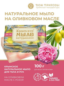 Крымское мыло натуральное РОЗА
