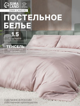 Постельное бельё 1.5-спальное «Этель», тенсель, пудра