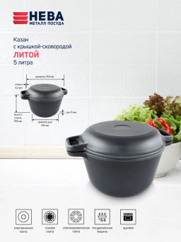 Казан с крышкой-сковородой, литой, 5л