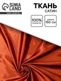 Цена за 100 шт. Ткань сатин для рукоделия и шитья, ширина 150 см, цвет терракотовый