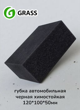 Губка автомобильная Grass химостойкая черная 120×100×50 мм