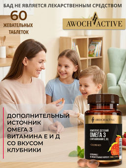 (ЧЗ)БАД Комплекс детский Омега-3 с вит Е и Д (со вкусом клубника) 60 кап МЖК 710мг, тм AWOCHACTIVE  фото 10