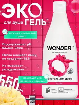 WONDER LAB Экогель для душа (Sky pink) 0,55 л