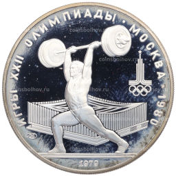 Монета 5 рублей 1979 года ЛМД XXII летние Олимпийские Игры 1980 в Москве (Олимпиада-80) Штанга