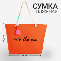 Сумка пляжная Into the sea, 50*34,5*14 см, оранжевый цвет