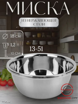 Стальная миска с толстыми стенками, 18 см