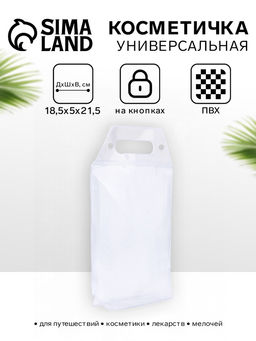 Цена за 2 шт. Косметичка на кнопках для бассейна, с ручками, прозрачная/молочная