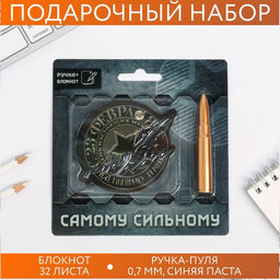 Подарочный набор, блокнот 32 листа и ручка-пуля 23 февраля: Самому сильному