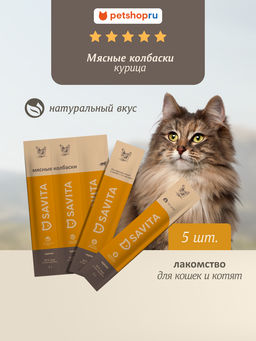 Мясные колбаски для кошек и котят "Курица", Natural Chicken 22ку22
