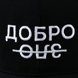 Кепка Добро/зло, цвет чёрный, 56-58 рр. - Overhat фото 8