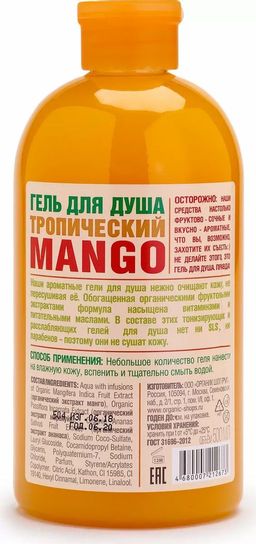 Гель для душа тропический mango, 500 мл / HOME MADE / Organic Shop фото 4