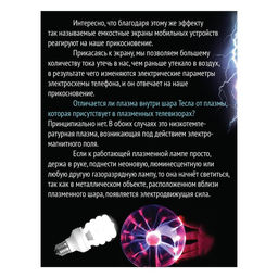 Набор для опытов Увлекательная наука, плазменная лампа - Эврики фото 11