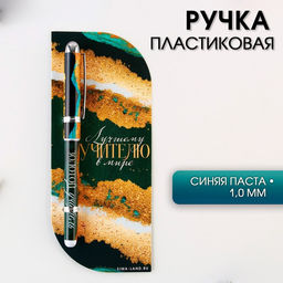 Ручка шариковая в открытке, шариковая, синяя паста, 1.0 мм Лучшему учителю в мире