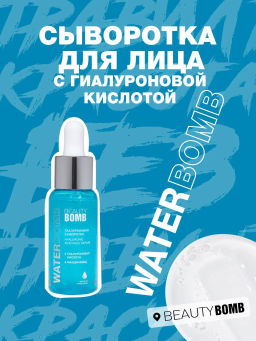 Сыворотка для лица Beauty Bomb Waterbomb с гиалуроновой кислотой 30 мл