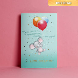 Цена за 10 шт. Открытка с тиснением С днём рождения, слонёнок на шариках, 12 х 18 см
