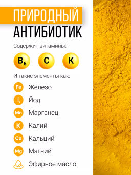 Куркума молотая (4%) 200г (состав: куркума молотая 4%) - Sneko Gold фото 12