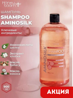 Шампунь укрепляющий Shampoo Aminosilk 900 мл