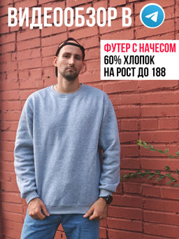 Свитшот с начесом