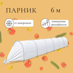 Парник прошитый, длина 6 м, 7 дуг из пластика, дуга L=2 м, d=20 мм, спанбонд 35 г/м², Reifenhäuser, «Ленивый», с колышками и зажимами